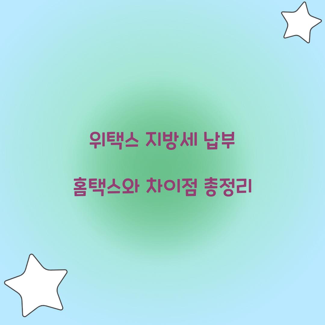 위택스 지방세 납부 홈택스와 차이점 총정리