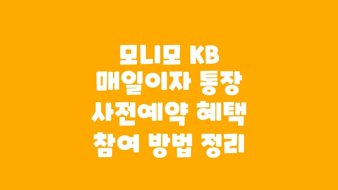 모니모 KB 매일이자 통장 사전예약 혜택 참여 방법 정리