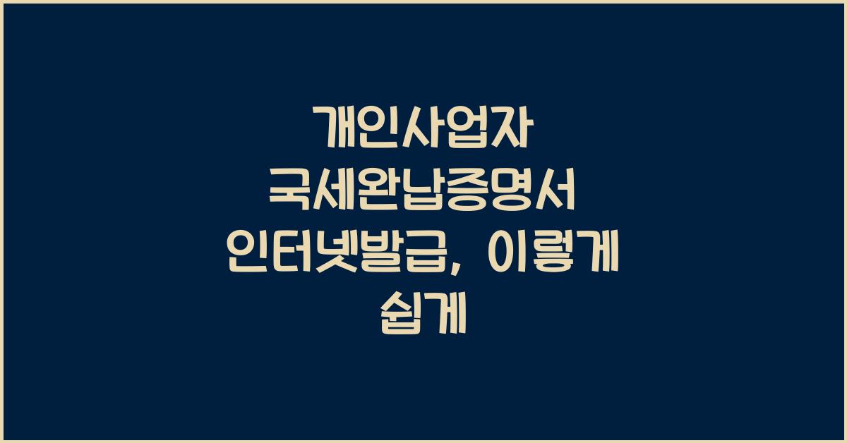 개인사업자 국세완납증명서 인터넷발급