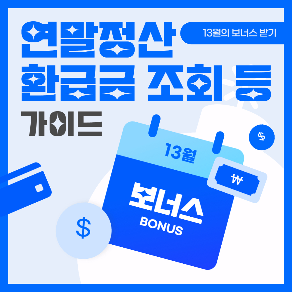 연말정산 환급금 조회 확인 지급일 완벽 정리