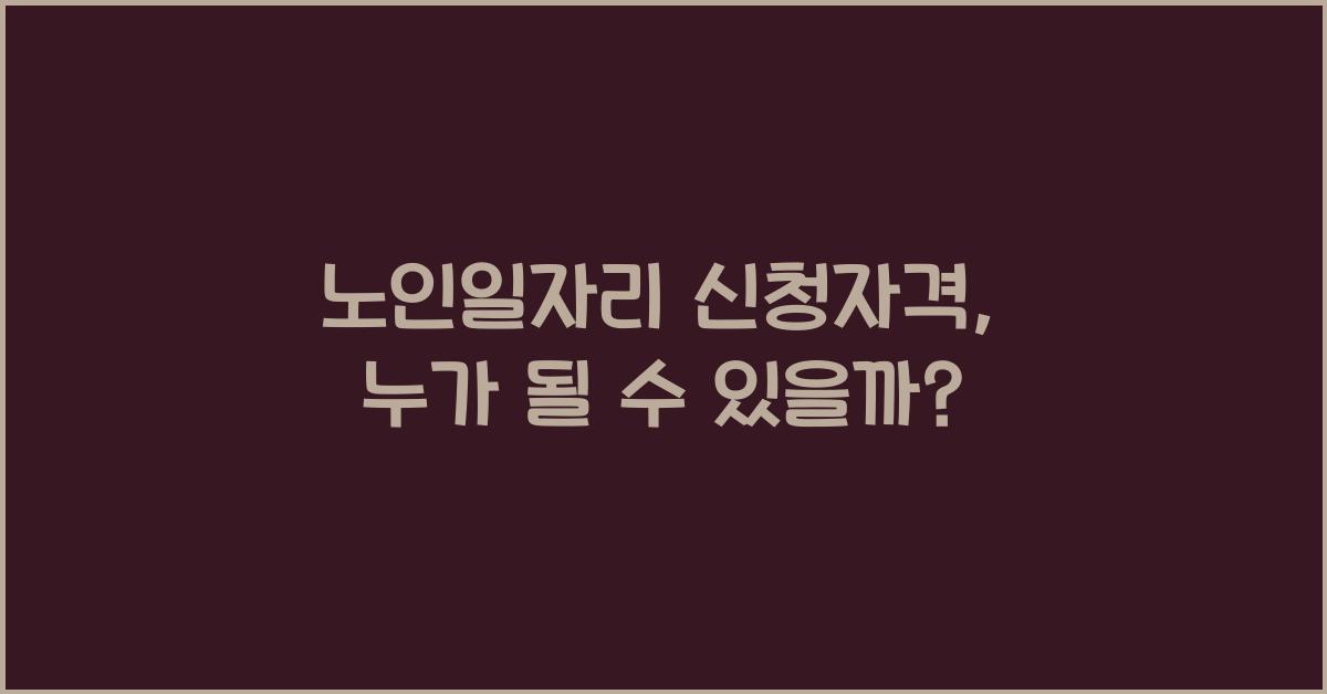 노인일자리 신청자격
