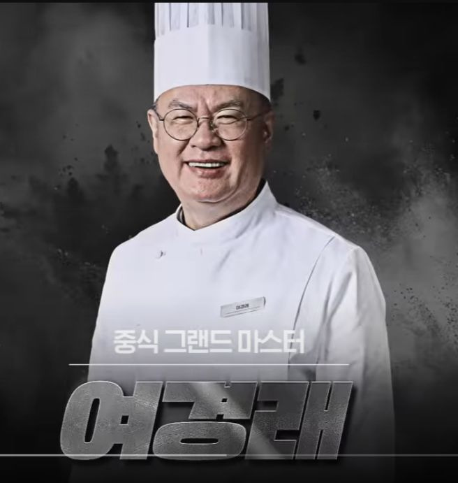 여경래 쉐프 프로필