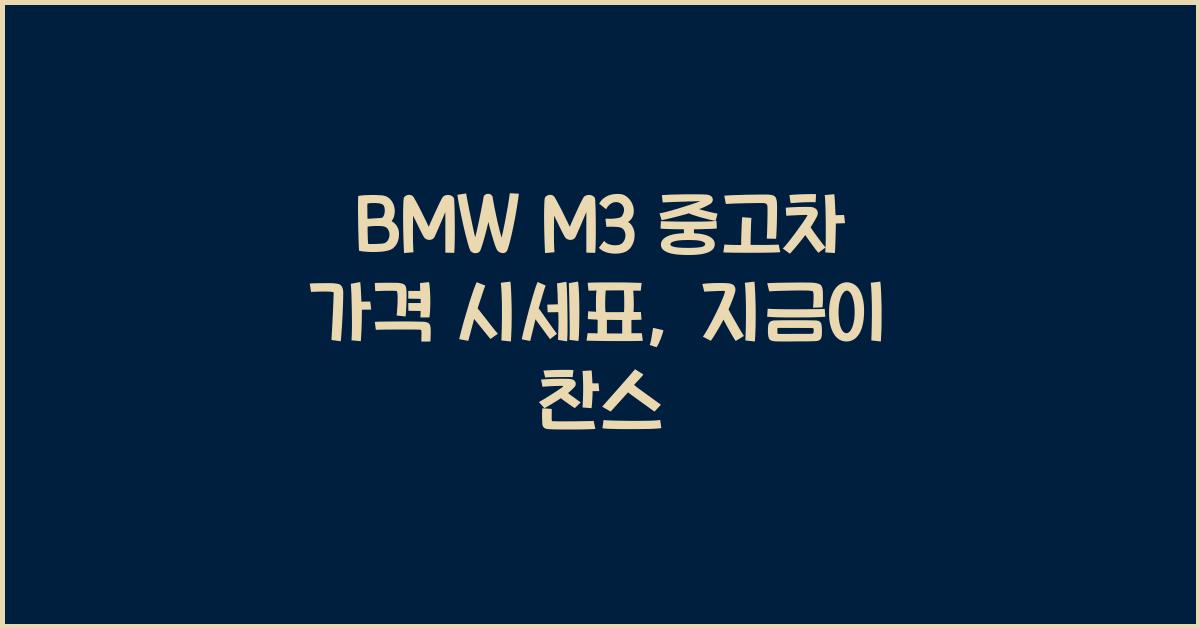 BMW M3 중고차 가격 시세표