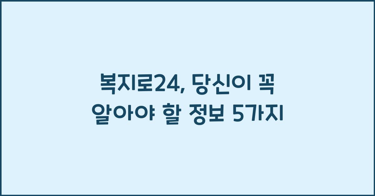 복지로24