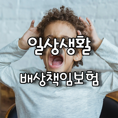 사고를 친 어린이