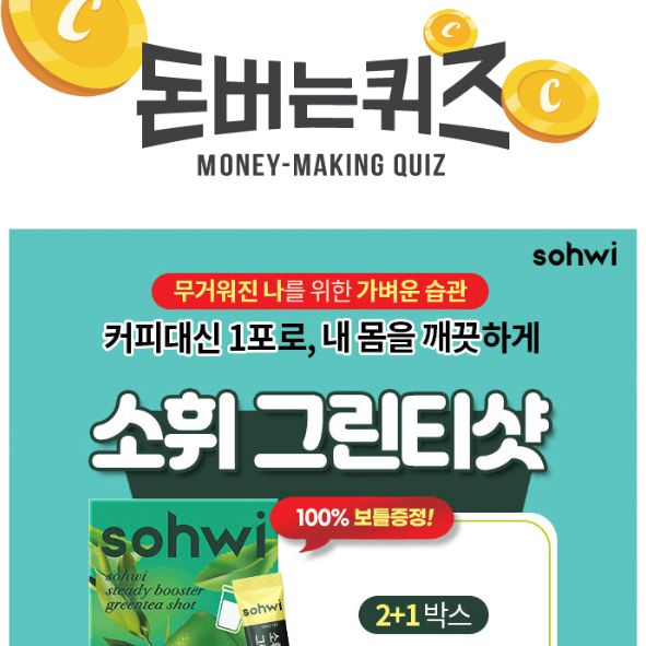 캐시워크 소휘 그린티샷 퀴즈 썸네일