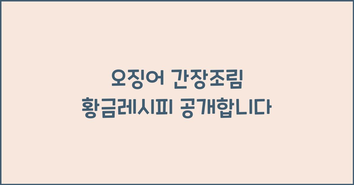 오징어 간장조림