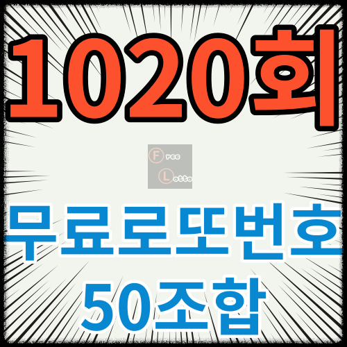 1020회 무료로또번호 50조합
