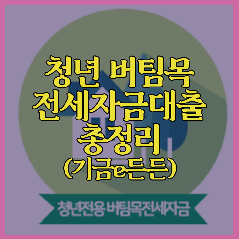 청년버팀목전세자금대출, 기금e든든, 전세자금대출, 주택도시기금, 자격조건, 금리