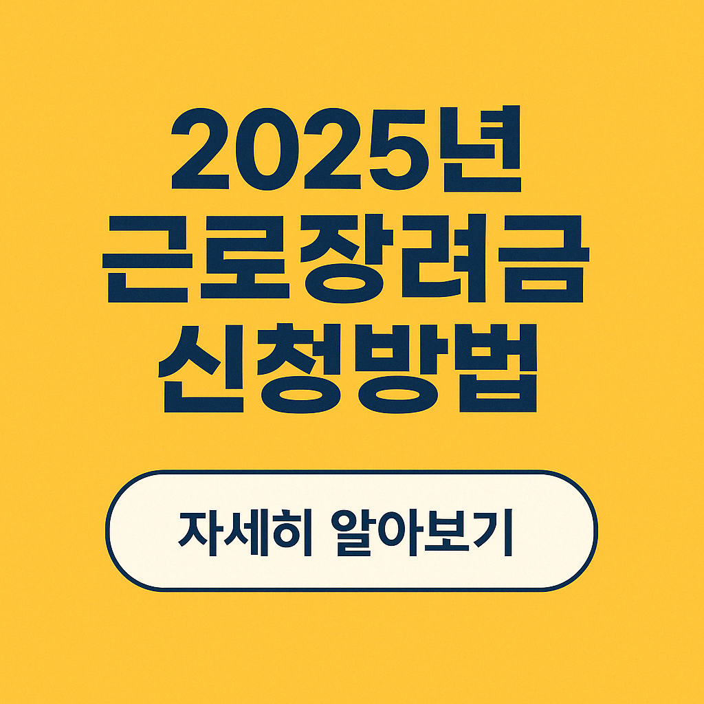 근로장려금 신청방법