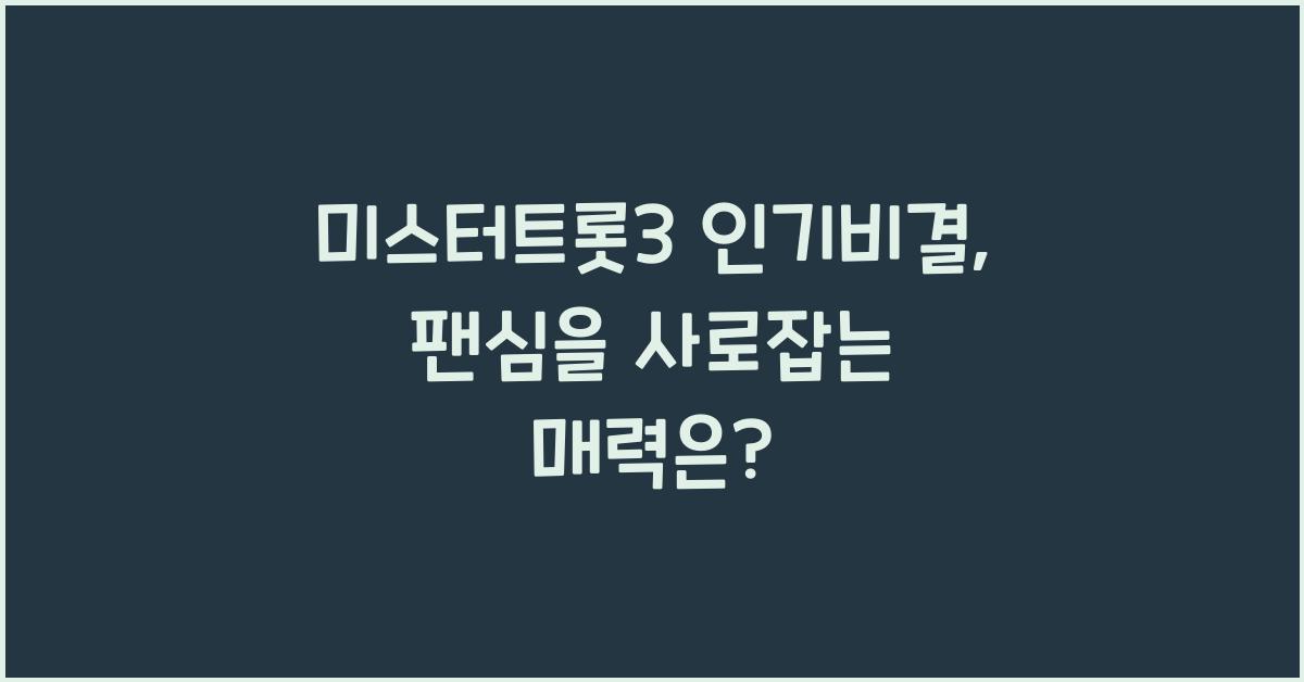 미스터트롯3 인기비결