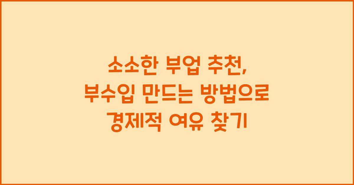 소소한 부업 추천, 부수입 만드는 방법