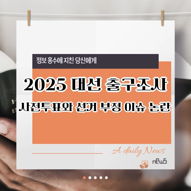 대선 출구조사