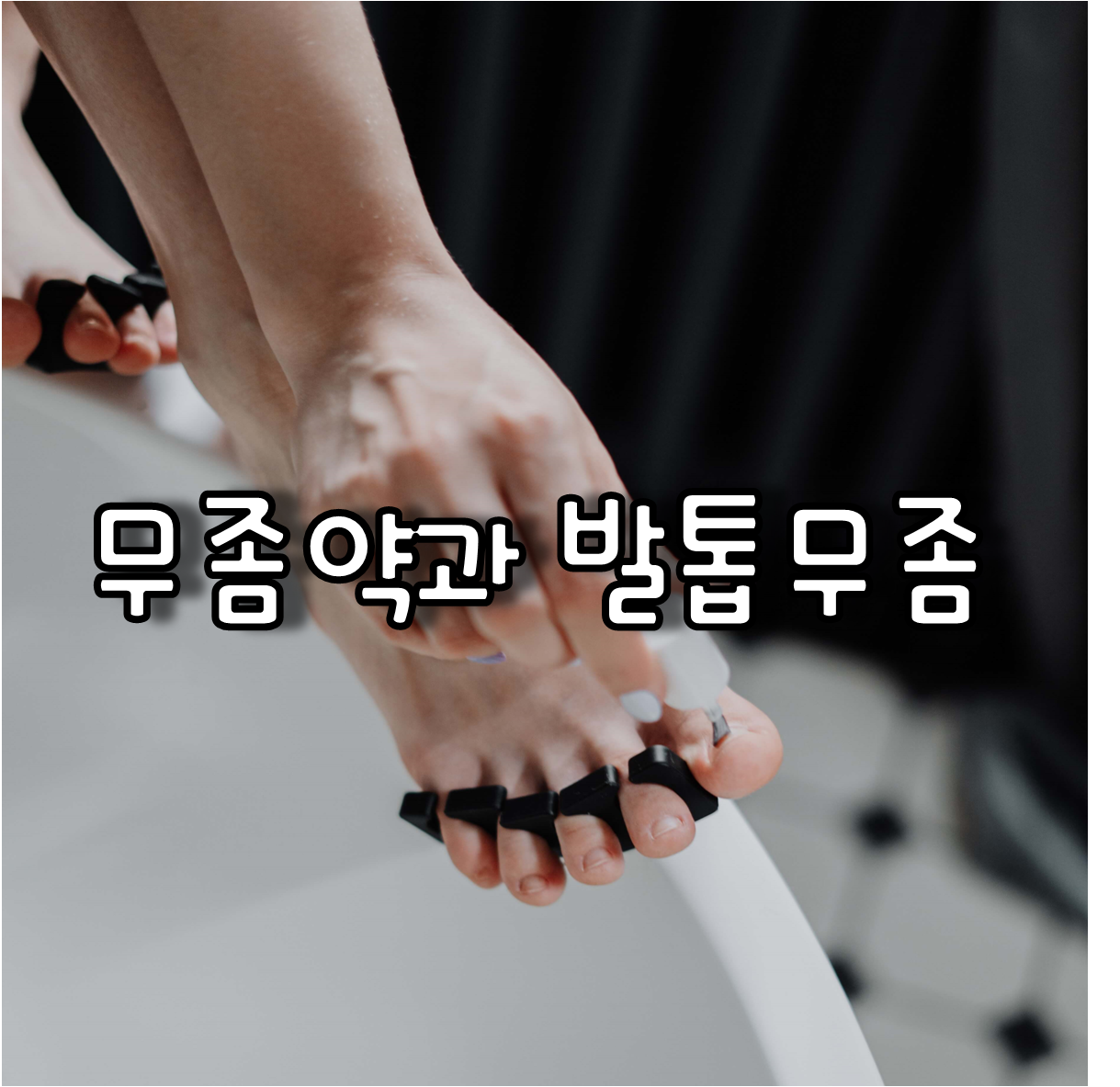 무좀약을 바르는 여성