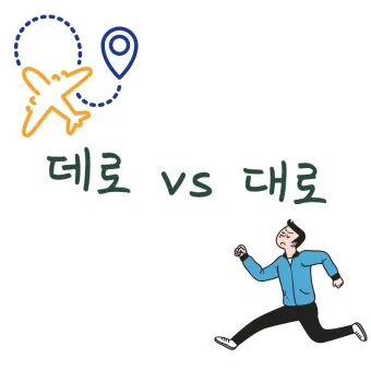 편한대로 편한데로 맞춤법 사용예시_16