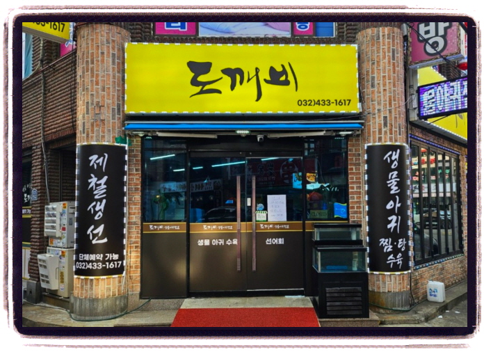 오늘N 위대한일터 아귀수육 아귀찜 위치