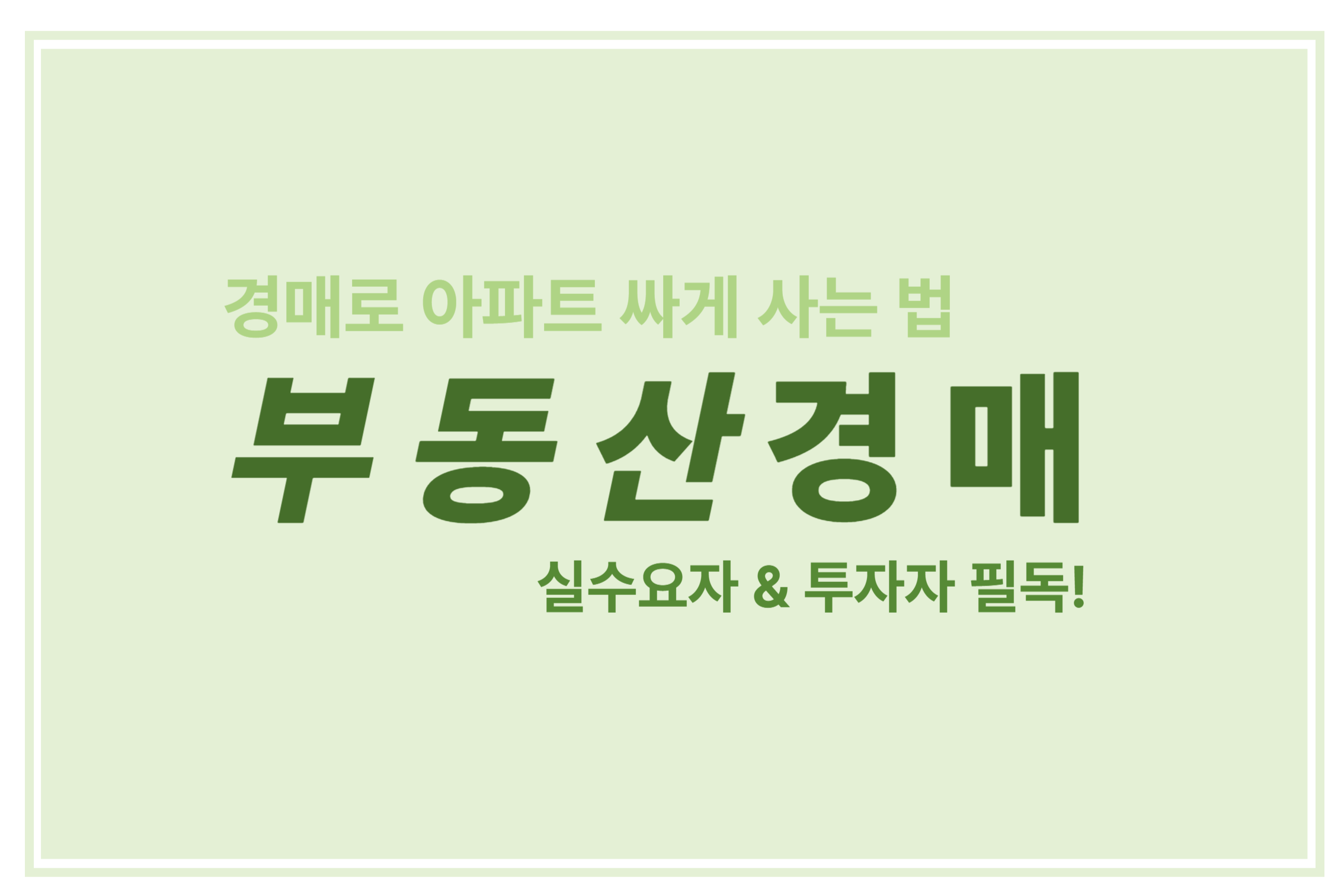 부동산 경매 경매로 아파트 싸게 사는 법 실수요자 투자자 필독에 관한 표어 이미지