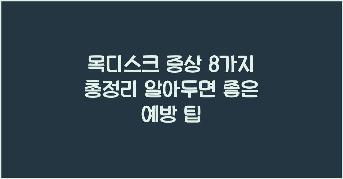 목디스크 증상 8가지 총정리