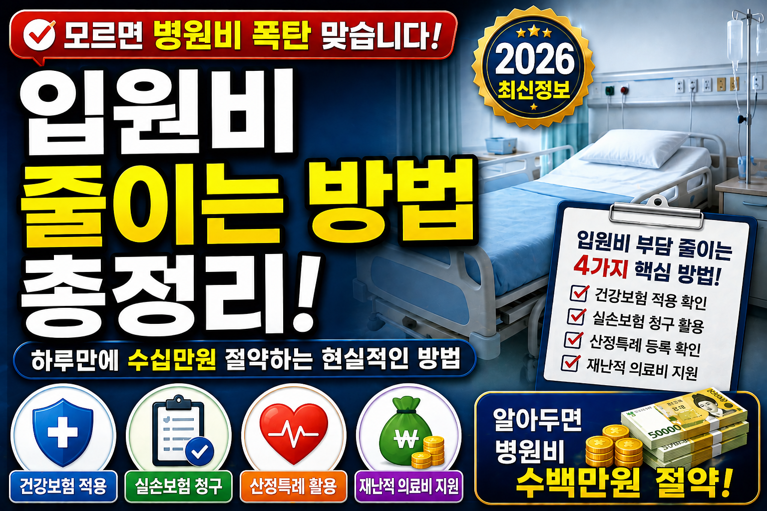 입원비 줄이는 방법 총정리 (모르면 병원비 폭탄 맞습니다)