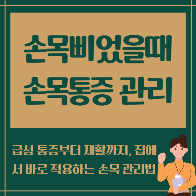 손목 삐었을때 손목통증 관리