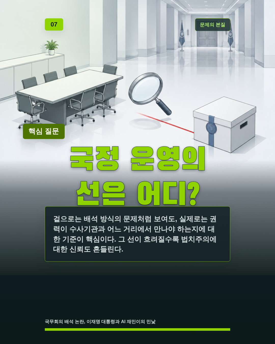 국정 운영의 선은 어디?