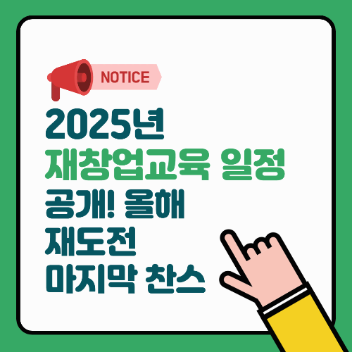 📢 2025년 재창업교육 일정 공개! 올해 재도전 마지막 찬스
