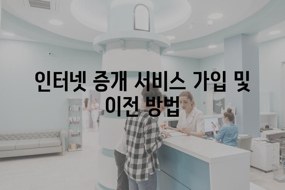 인터넷 증개 서비스 가입 및 이전 방법