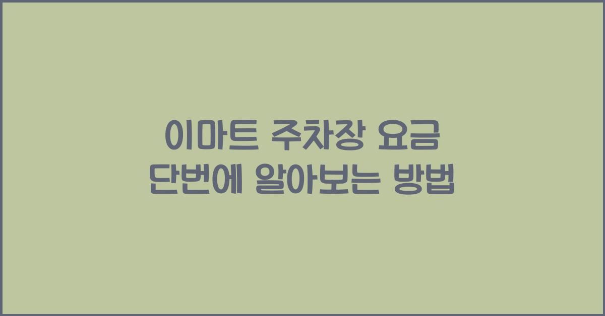 이마트 주차장
