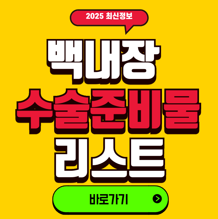 백내장 수술 준비물