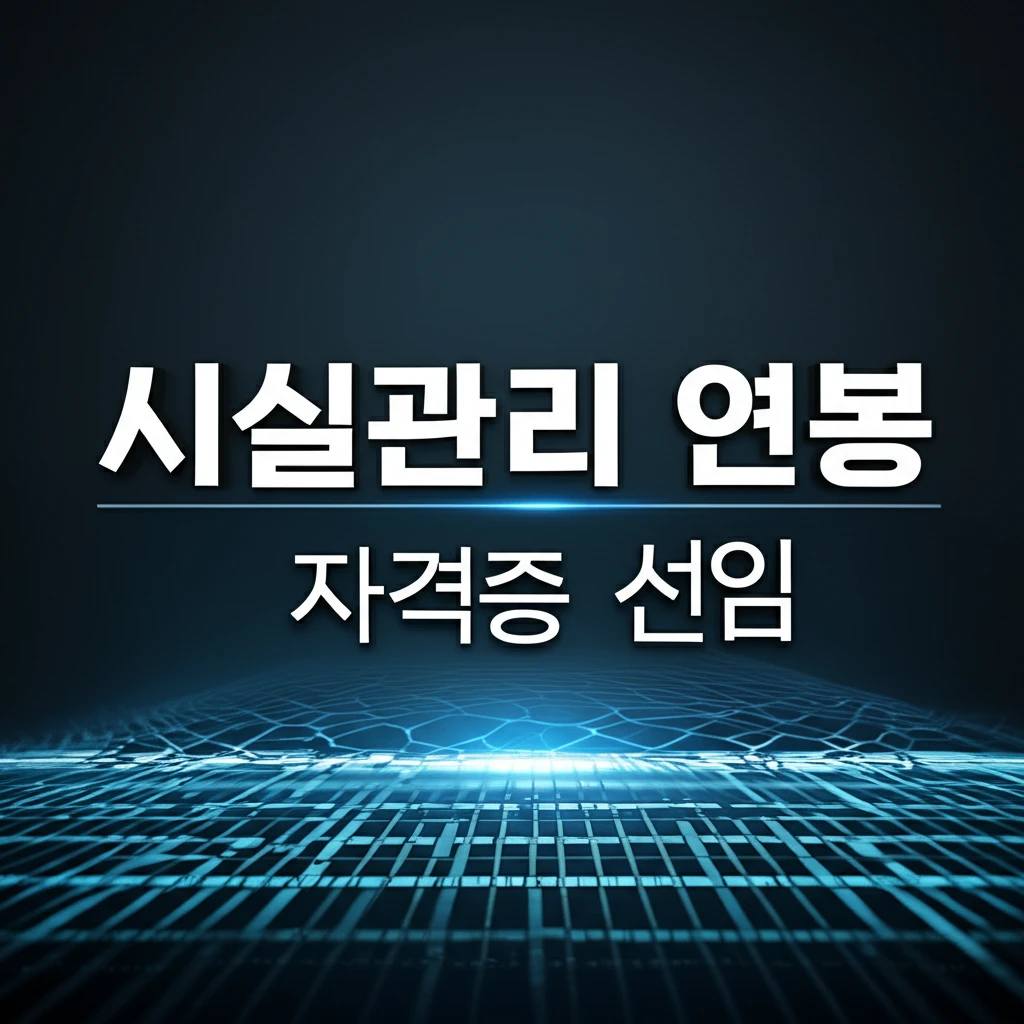 정년 없는 시설관리 직업 전망과 소방..