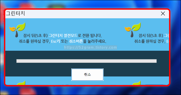 그린터치-절전모드가-자동-실행되고-있다.