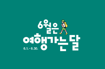 6월 여행가는달 국내 여행 할인 정보 쿠폰 다운로드와 관련된 6월엔 여행가는 달이 쓰여진 사진