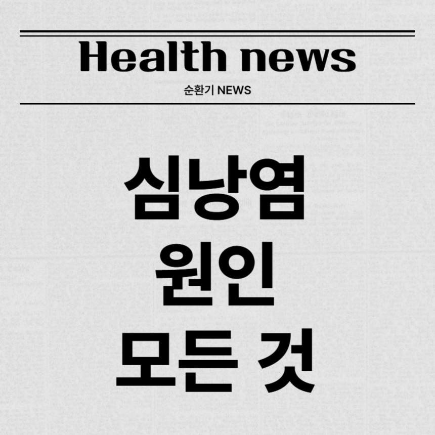 심낭염 원인