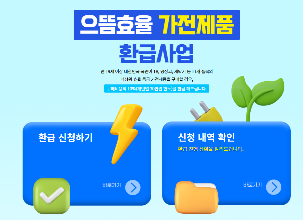 으뜸효율가전 환급신청 방법 홈페이지 안내 10%환급
으뜸효율 환급사업
으뜨효율 가전 환급사업
으뜸효율 환급사업 홈페이지
으뜸효율가전환급홈페이지
