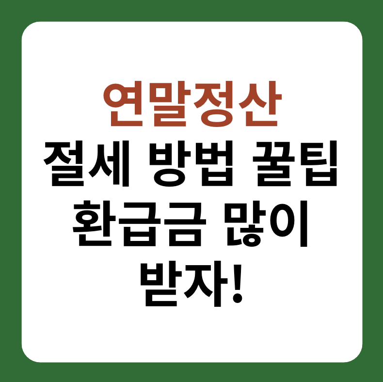 연말정산 절세 꿀팁! 환급금 많이 받는 방법