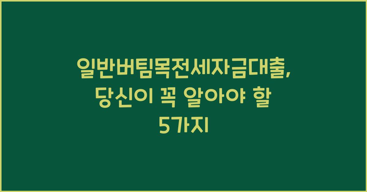 일반버팀목전세자금대출