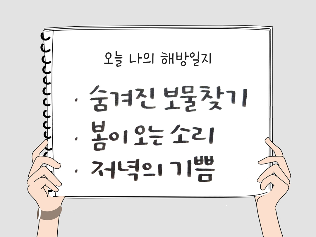 피어나네 감사일기 25년 1월 25일 오늘 나의 해방일지 감사노트 감사를 통해 발견한 행복 오늘 감사한 순간들