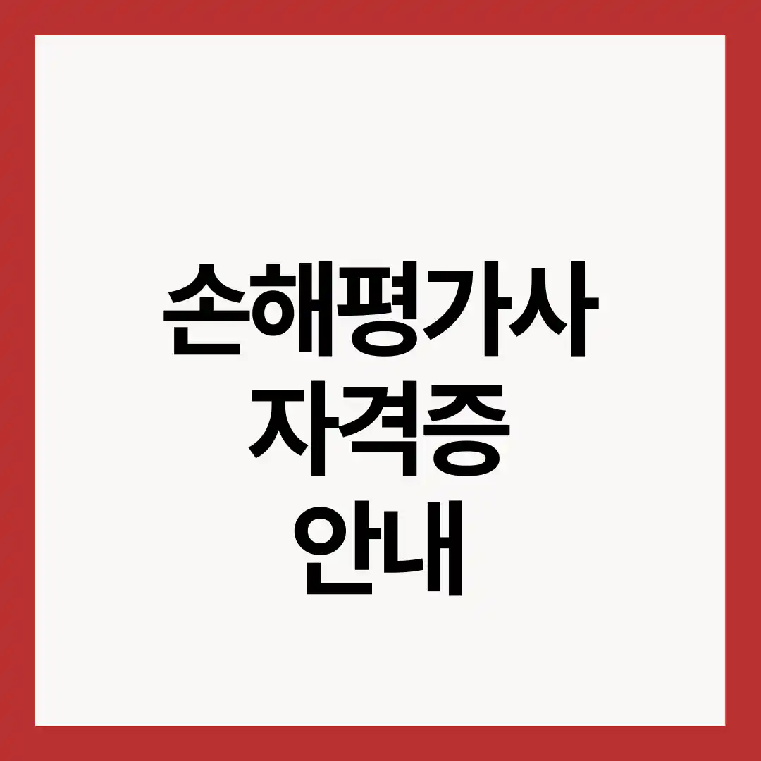손해평가사-자격증