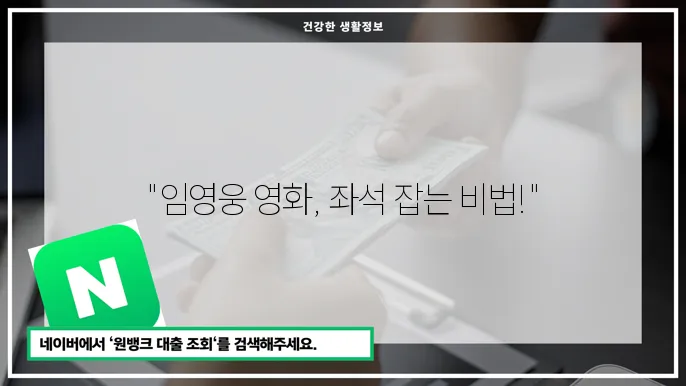 임영웅 영화 예매 꿀팁: 빠르게 좌석 확보하는 방법