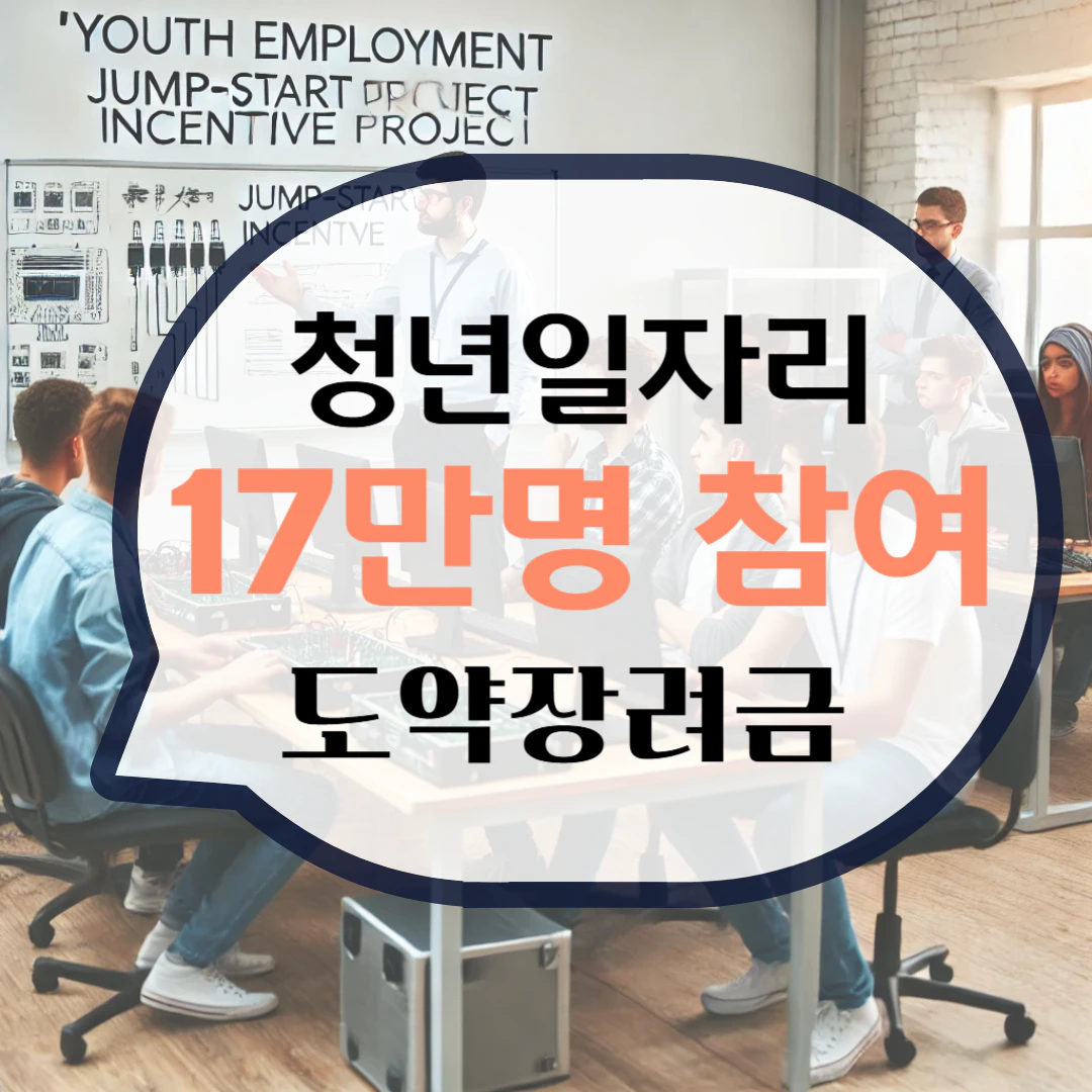 청년일자리 도약장려금 지원대상 및 신청방법