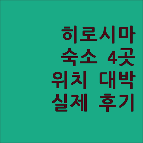 일본 히로시마 숙소 추천 4곳 위치 ..
