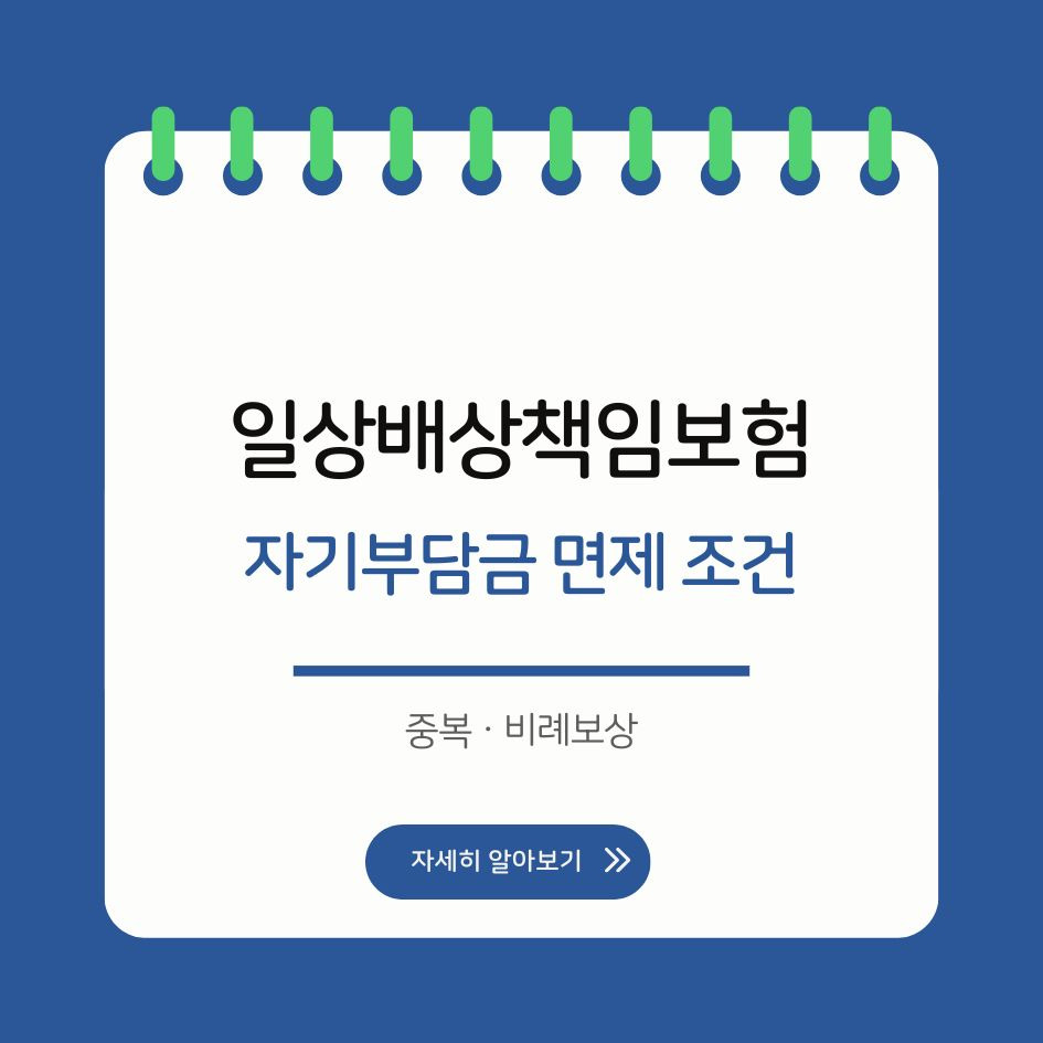 일상배상책임보험 중복보상과 자기부담금 면제 조건