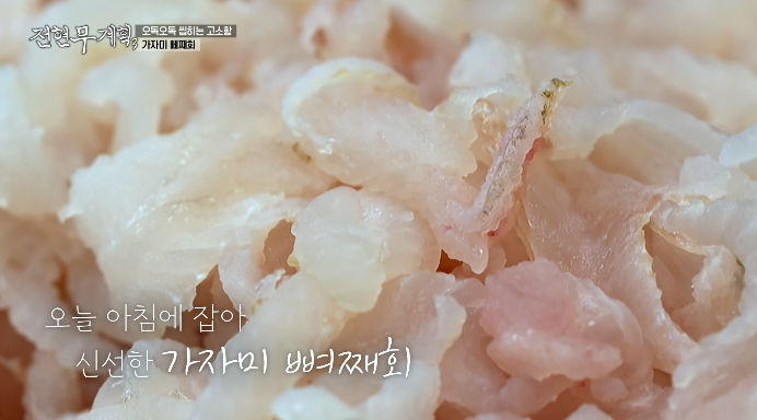 전현무계획3-가자미뼈째회