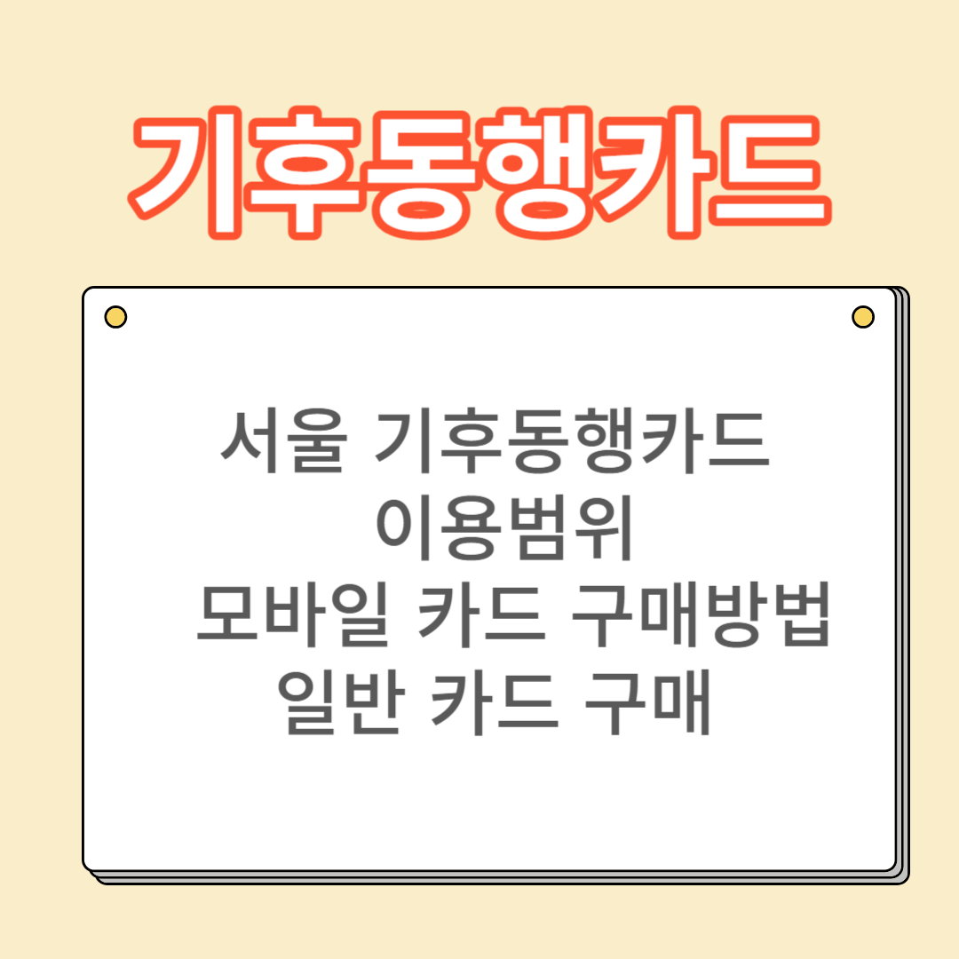 서울기후동행카드 이용범위 구매 신청