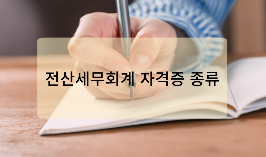 전산세무회계 자격시험 종류