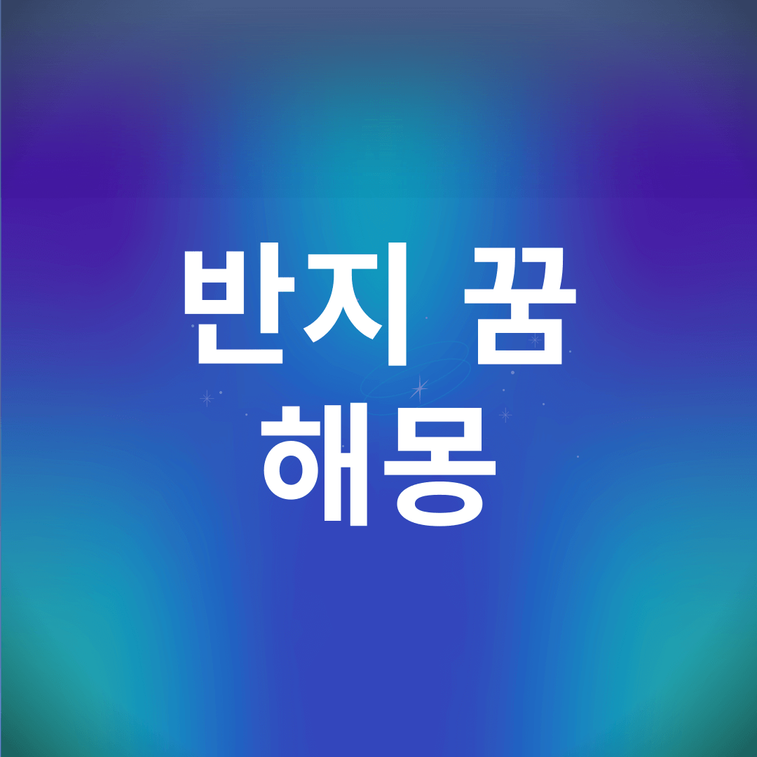 반지 꿈 해몽