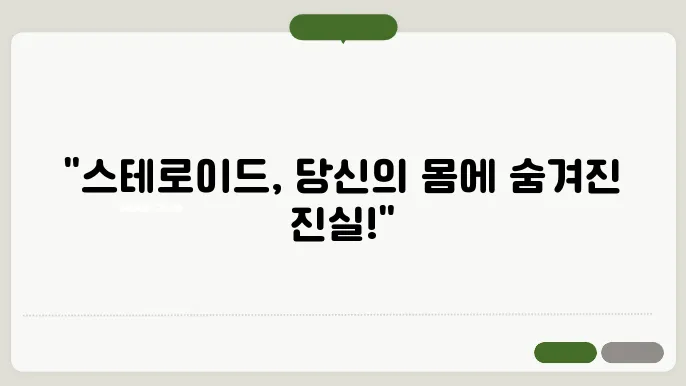 스테로이드 주사의 효출와 부작용, 주의사항