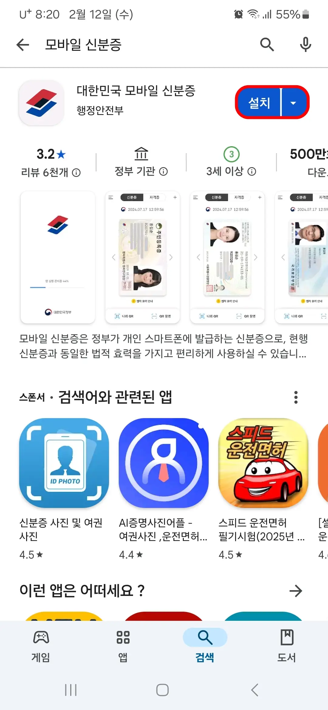 대한민국 모바일 신분증 설치