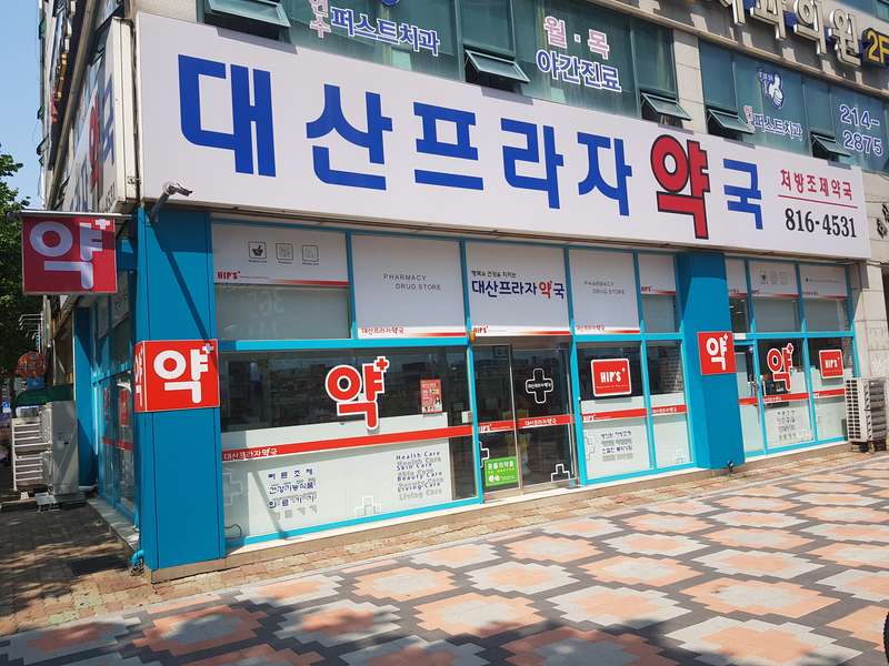 4. 대산프라자약국 소개