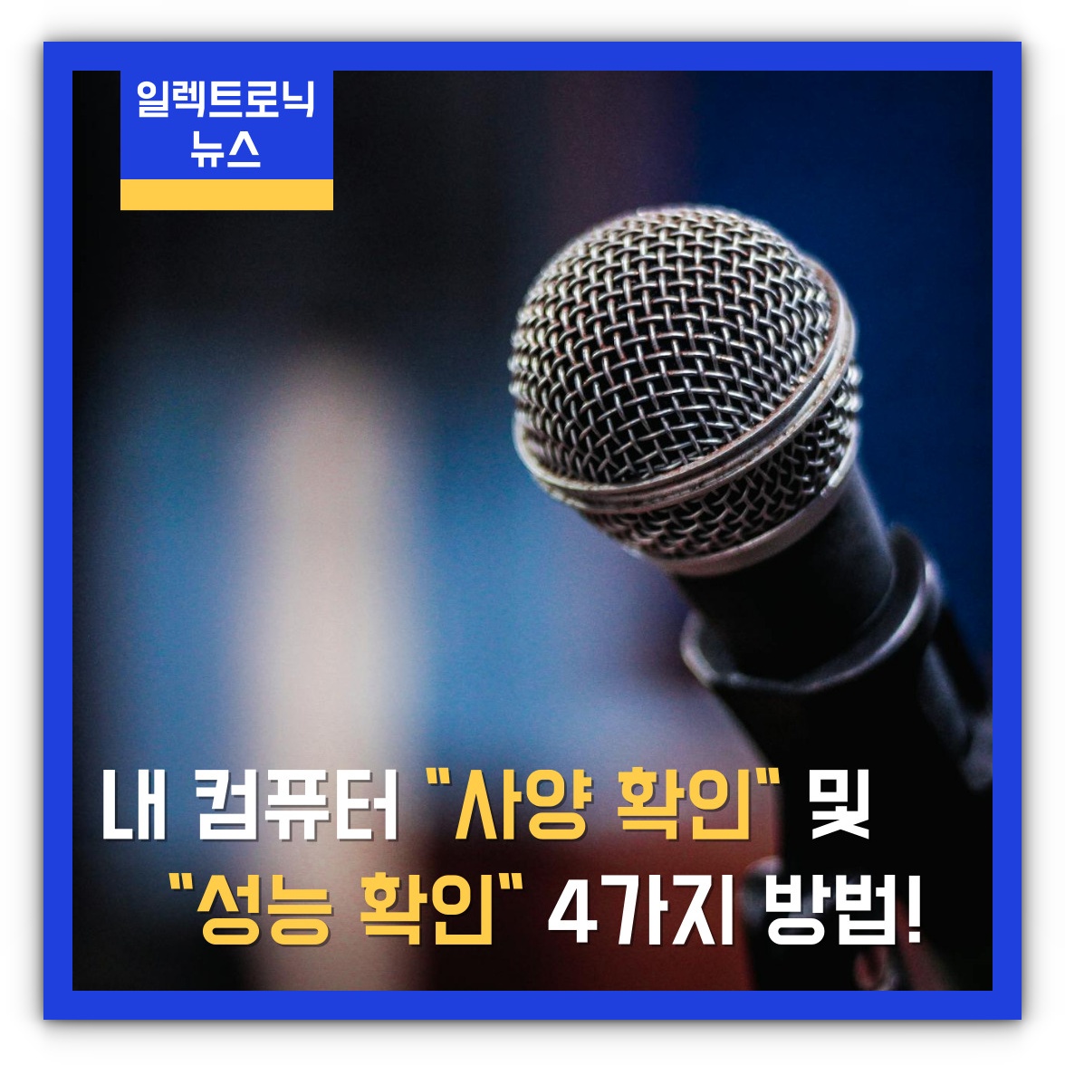 내 컴퓨터 사양 확인 및 성능 확인 4가지 방법 알아보기